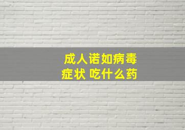 成人诺如病毒症状 吃什么药